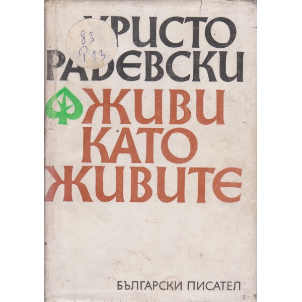 Живи като живите-2 книга