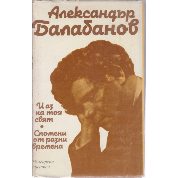 И аз на тоя свят,Спомени от разни времена