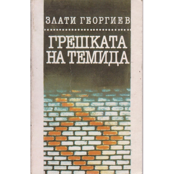Грешката на Темида