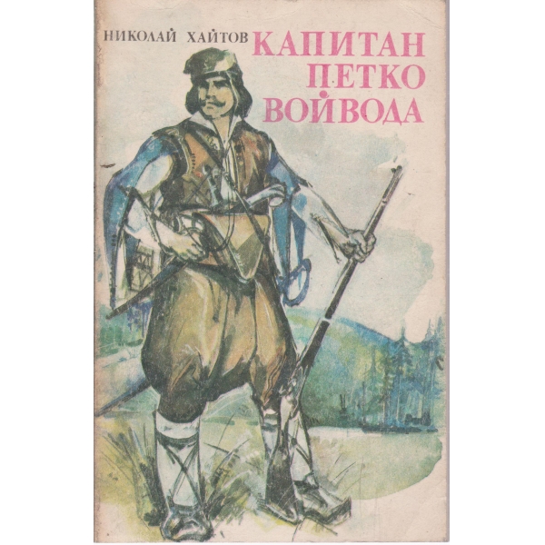 Капитан Петко войвода