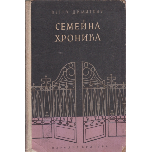 Семейна хроника