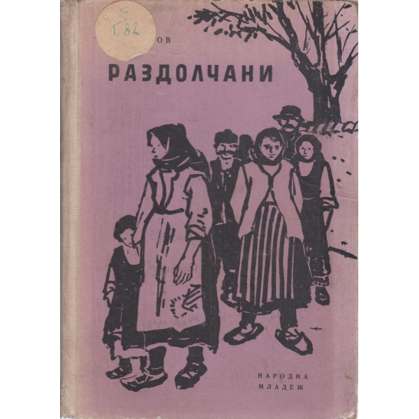 Раздолчани-повест
