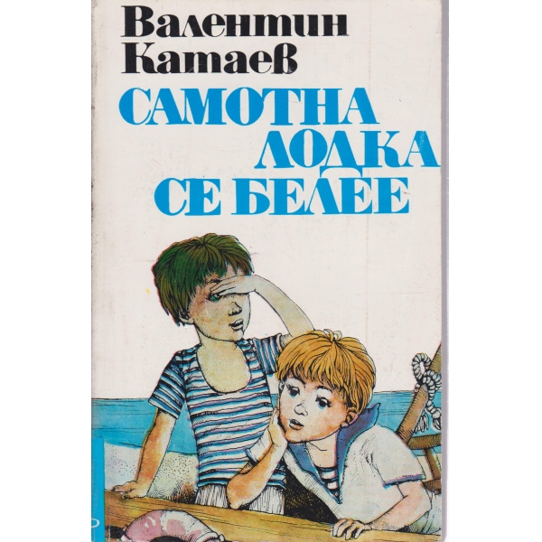 Самотна лодка се белее-повест
