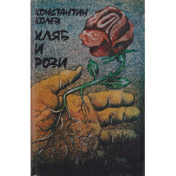 Хляб и рози