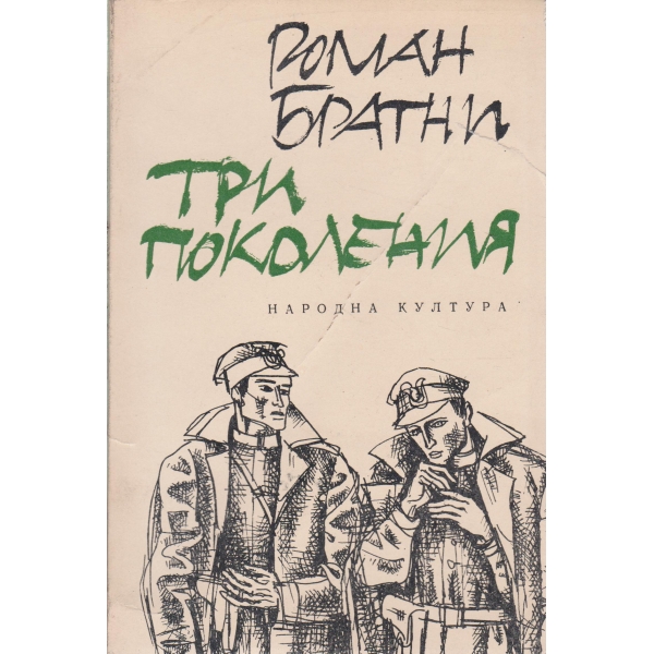 Три поколения