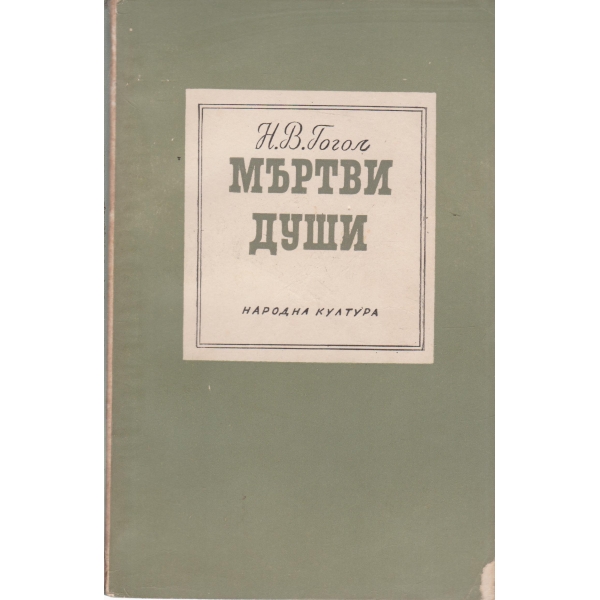 Мъртви души-поема-1 и 2 том