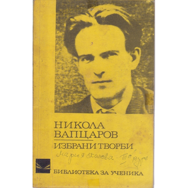 Н. Вапцаров-избрани творби