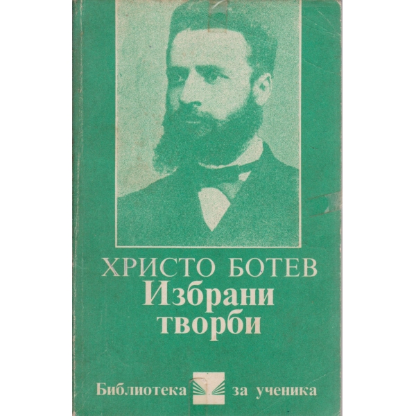 Х. Ботев-избрани творби