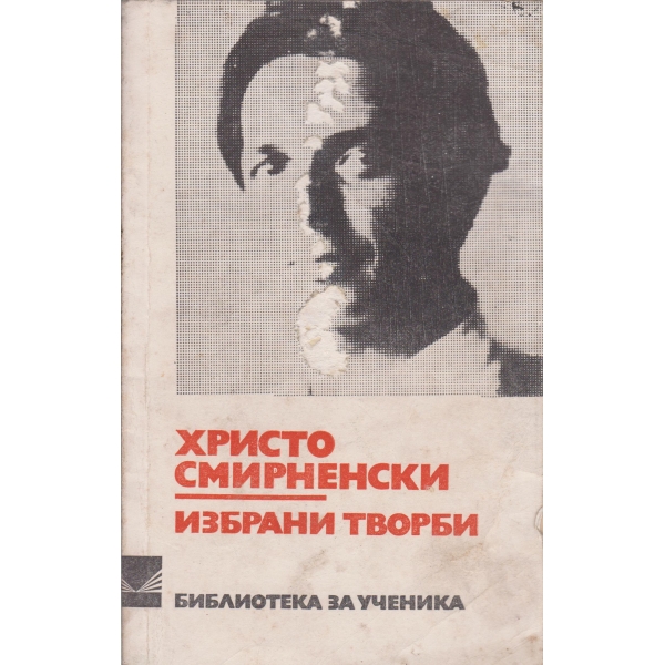 Х. Смирненски-избрани творби