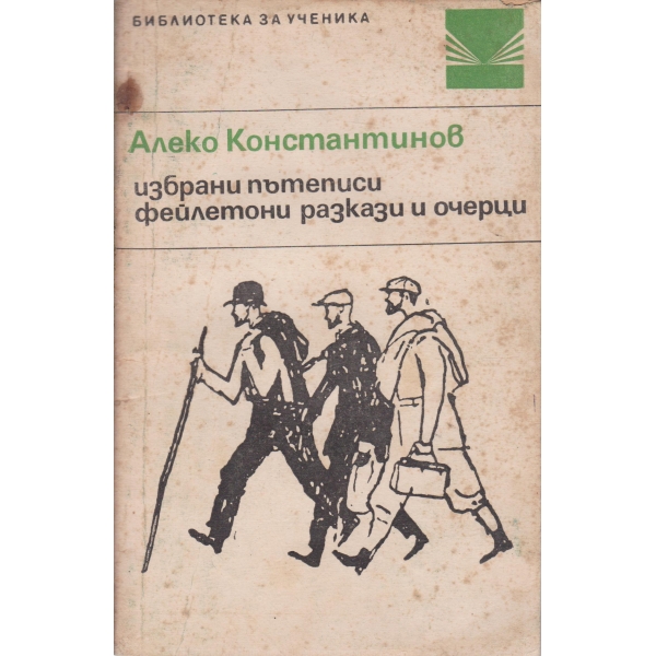 А. Константинов-избрани пътеписи,фейлетони,разкази и очерци