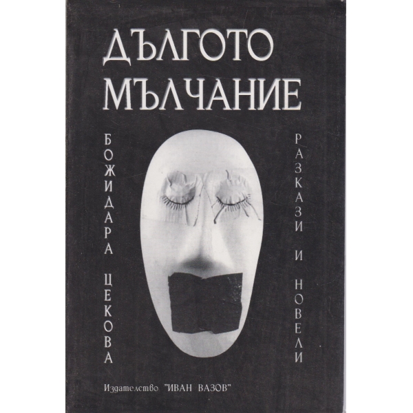 Дългото мълчание-разкази и новели