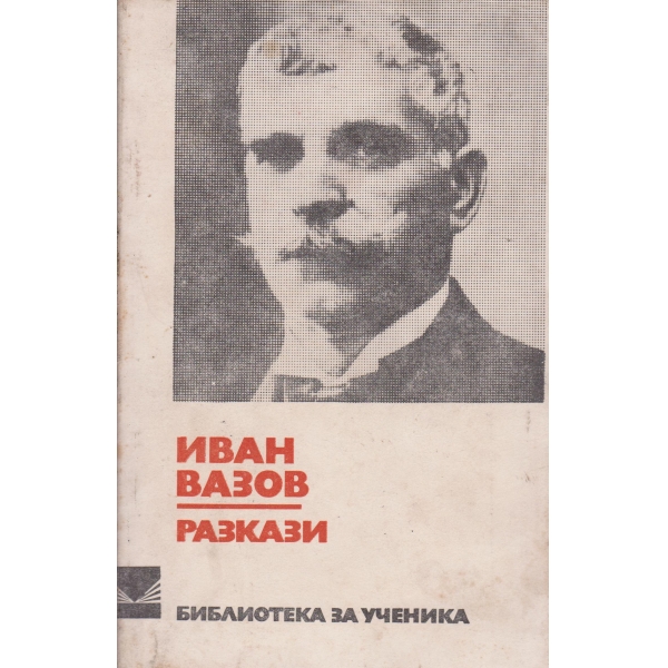 И. Вазов-разкази