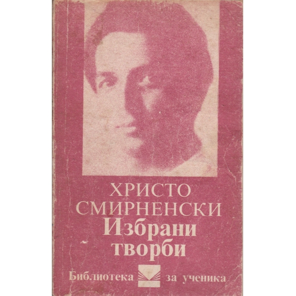 Хр. Смирненски-избрани творби