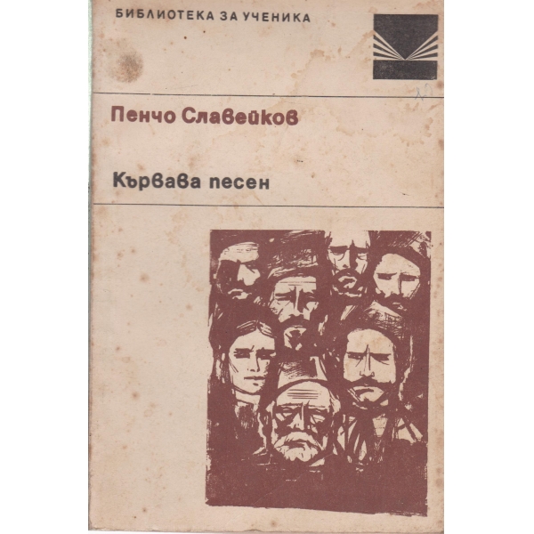 Кървава песен