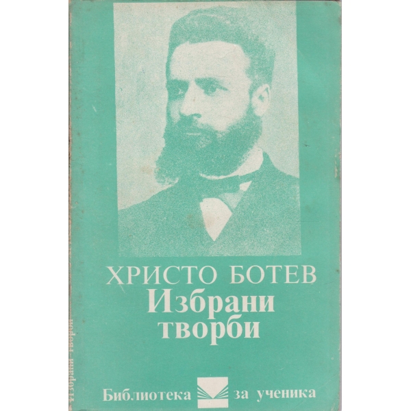 Х. Ботев-избрани творби