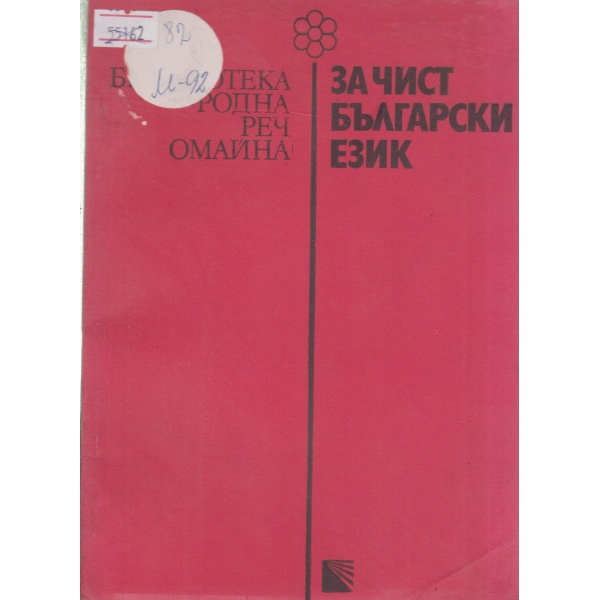 За чист български език