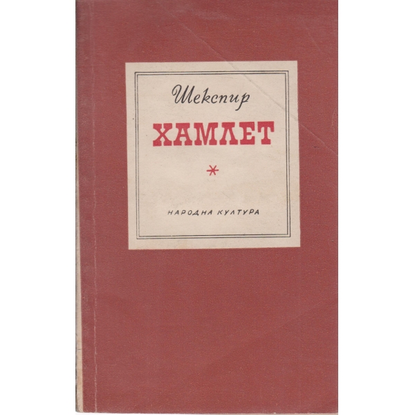 Хамлет