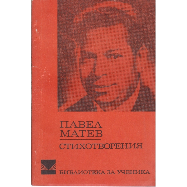 П. Матев-стихотворения