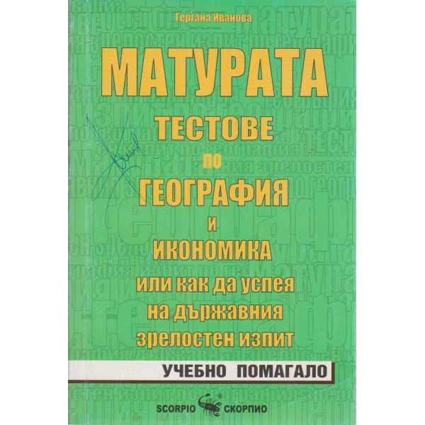 Матурата-Тестове по география и икономика