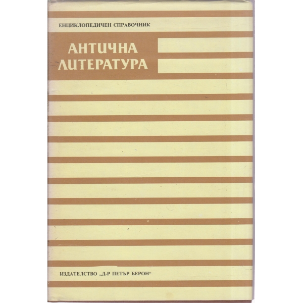 Антична литература-енциклопедичен справочник