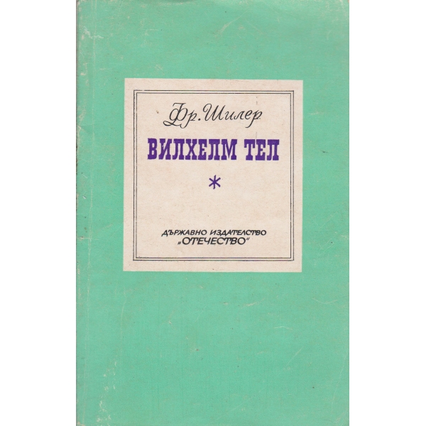 Вилхелм Тел