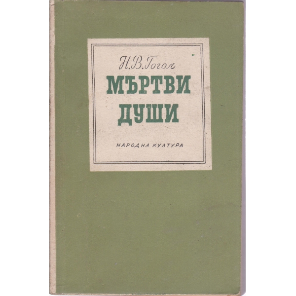 Мъртви души-поема-1 и 2 том