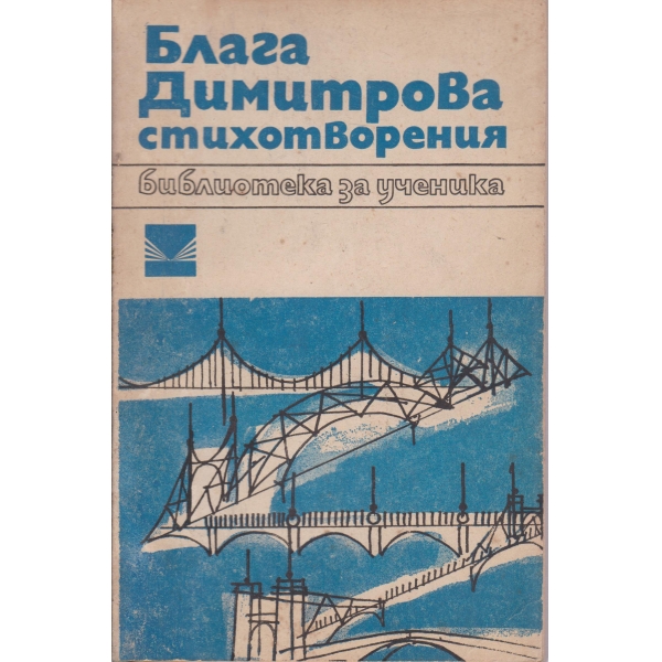 Б. Димитрова-стихотворения