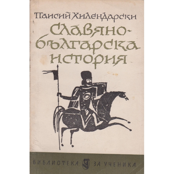 Славяно-българска история