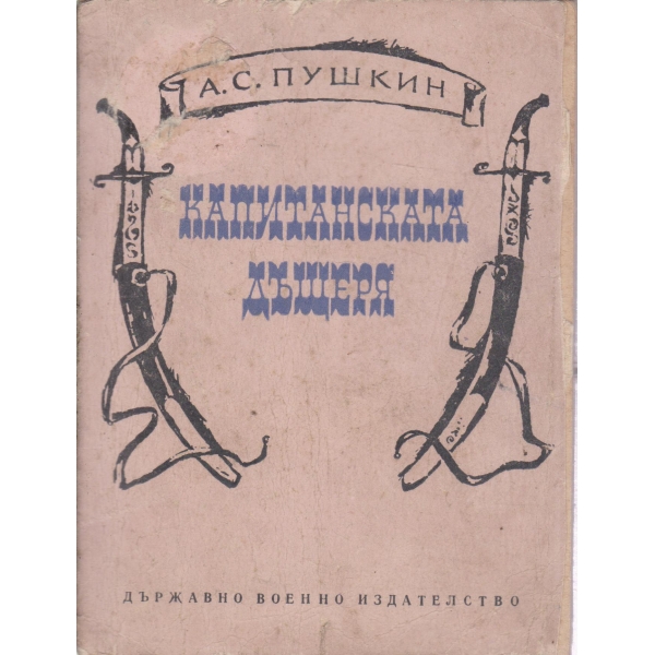Капитанската дъщеря-повест