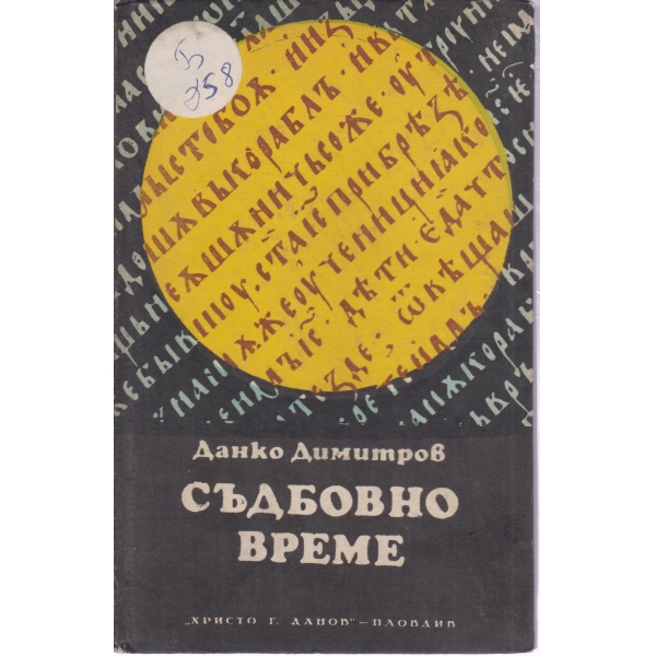 Съдбовно време