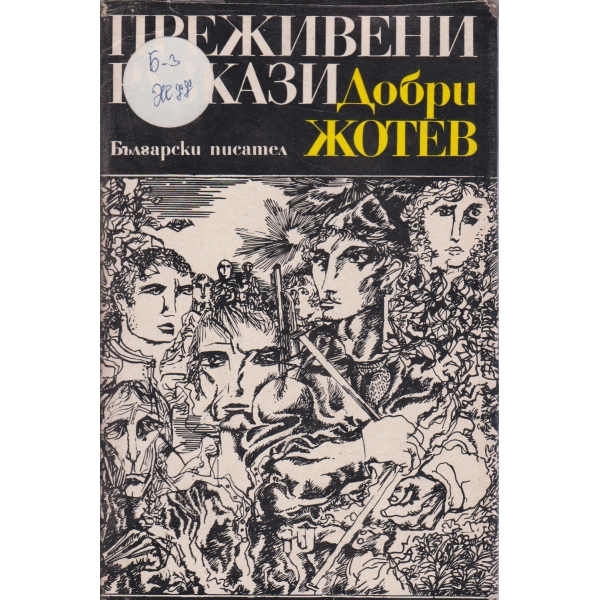 Преживени разкази
