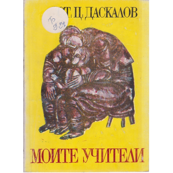 Моите учители-за юноши