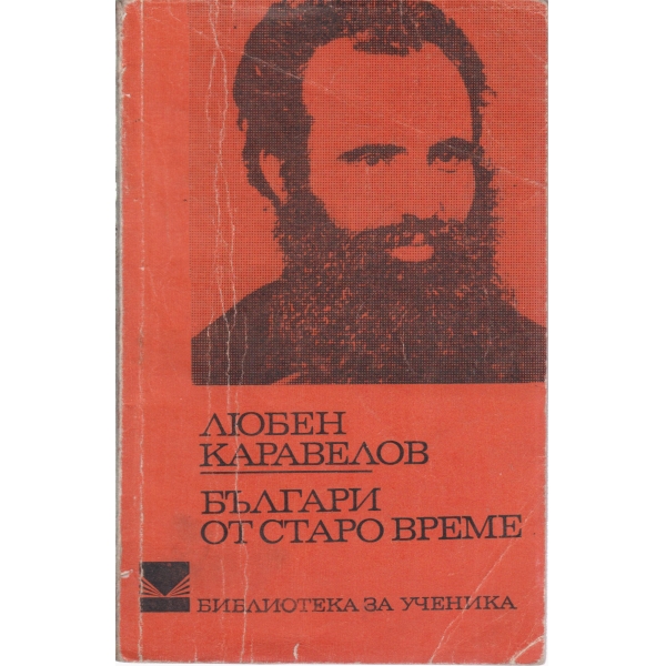 Българи от старо време-повест