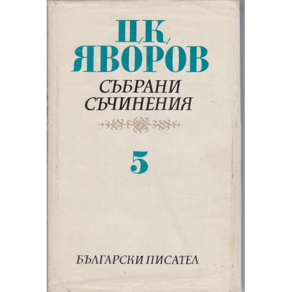 П. К. Яворов-5 том-писма автобиографични материали