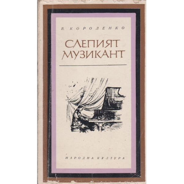 Слепият музикант-етюд