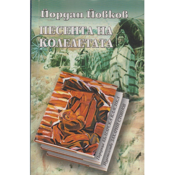 Песента на колелетата