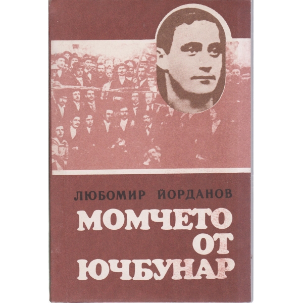 Момчето от Ючбунар-повест