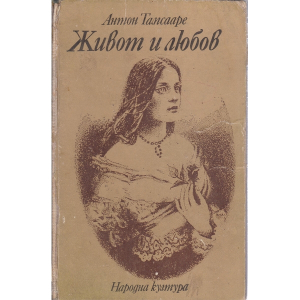 Живот и любов