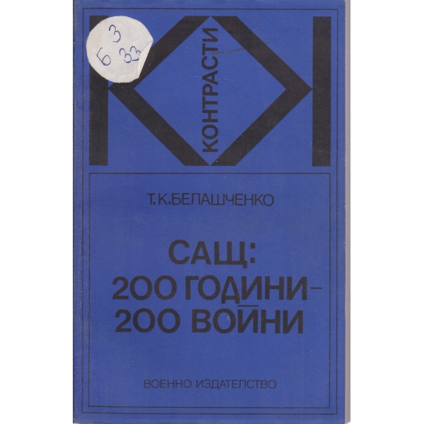 САЩ:200 години-200 войни