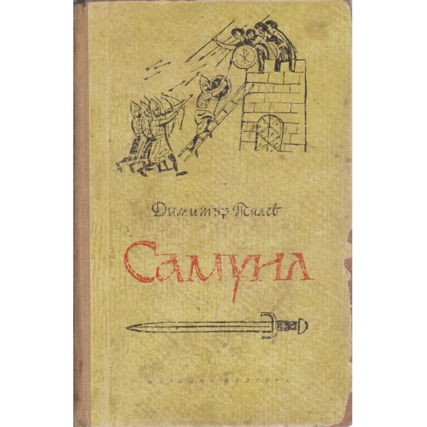 Самуил-2 книга