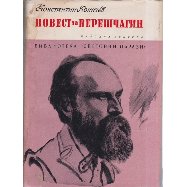 Повест за Верешчагин