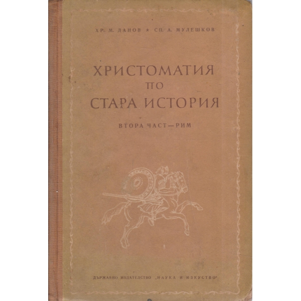 Христоматия по стара история-2 част-Рим