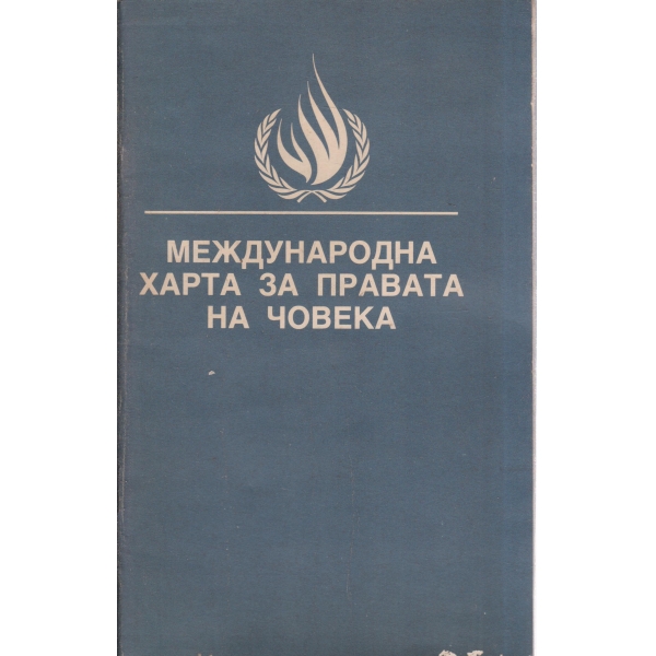 Международна харта за правата на човека