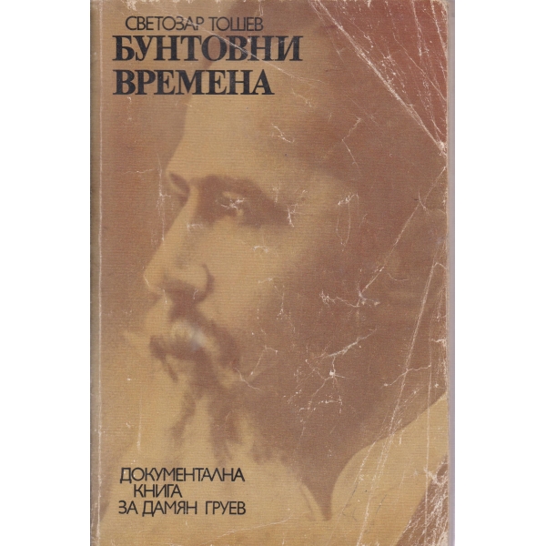 Бунтовни времена-книга за живота на Дамян Груев