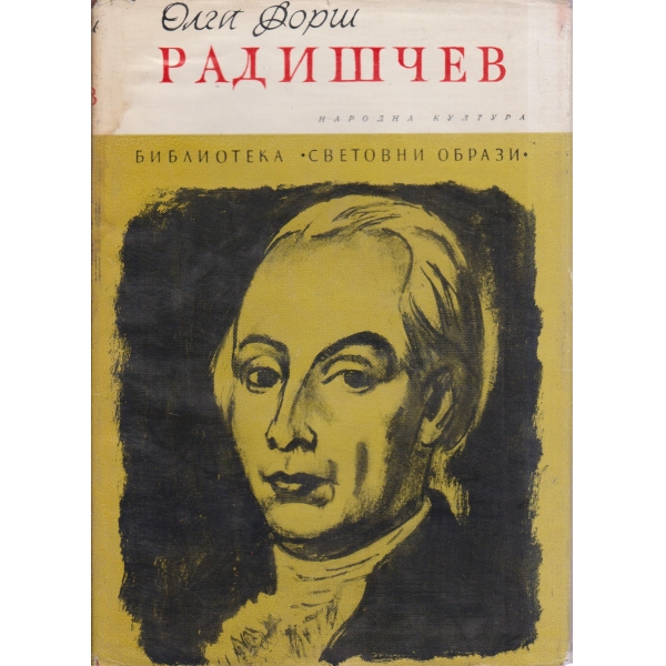 Радишчев