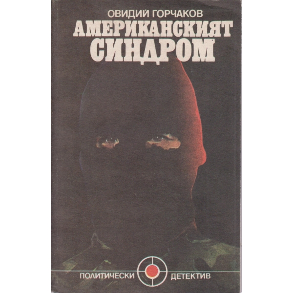 Американският синдром