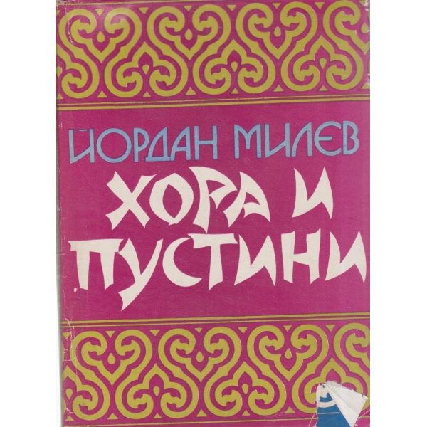 Хора и пустини