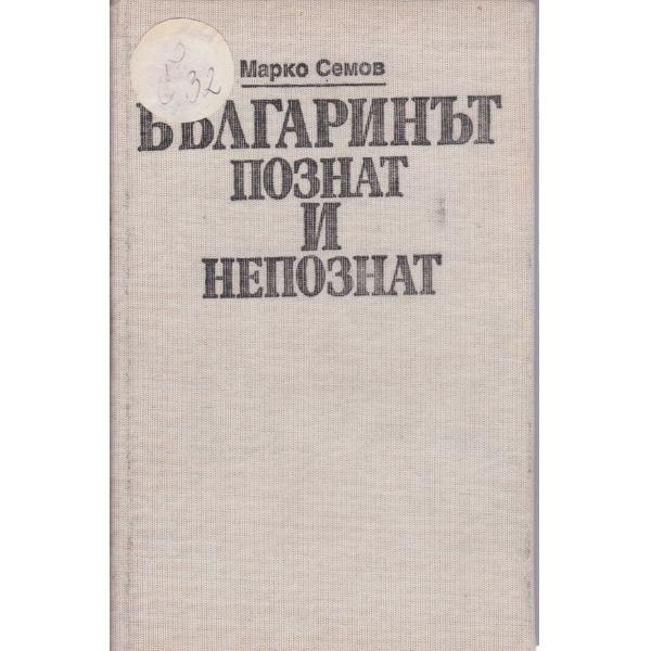 Българинът познат и непознат