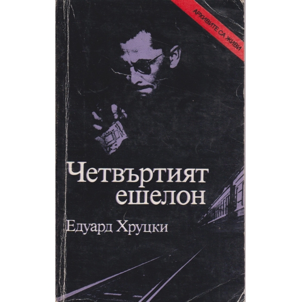 Четвъртият ешелон-трилогия-1941-1945