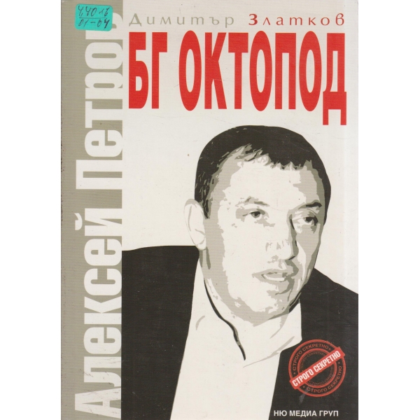 БГ Октопод